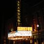 Paramount Theatre Centre and Ballroom